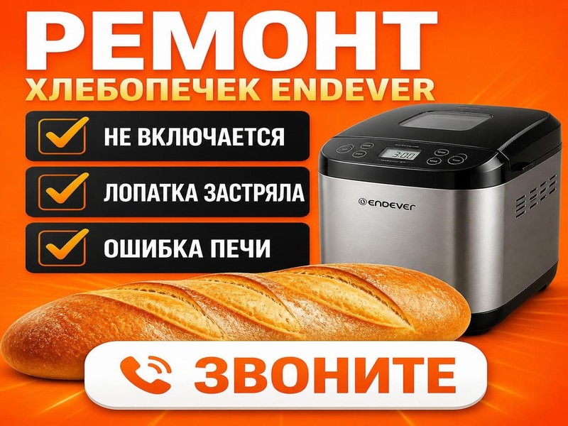 Ремонт хлебопечек ENDEVER