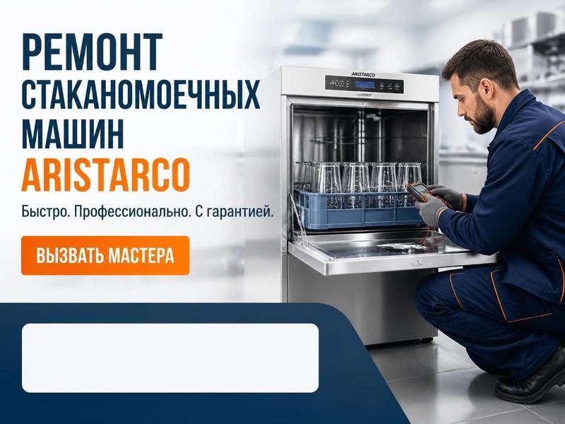 Ремонт стаканомоечных машин Aristarco