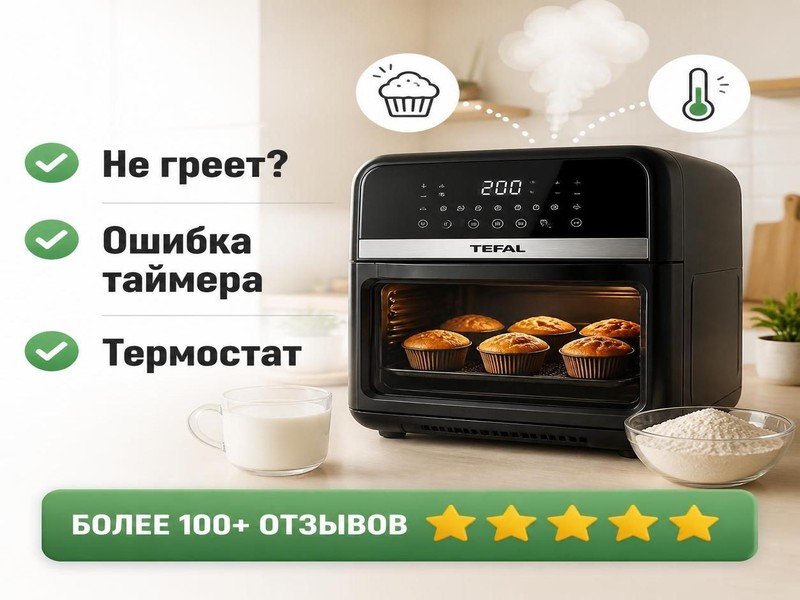 Ремонт мультикондитеров TEFAL