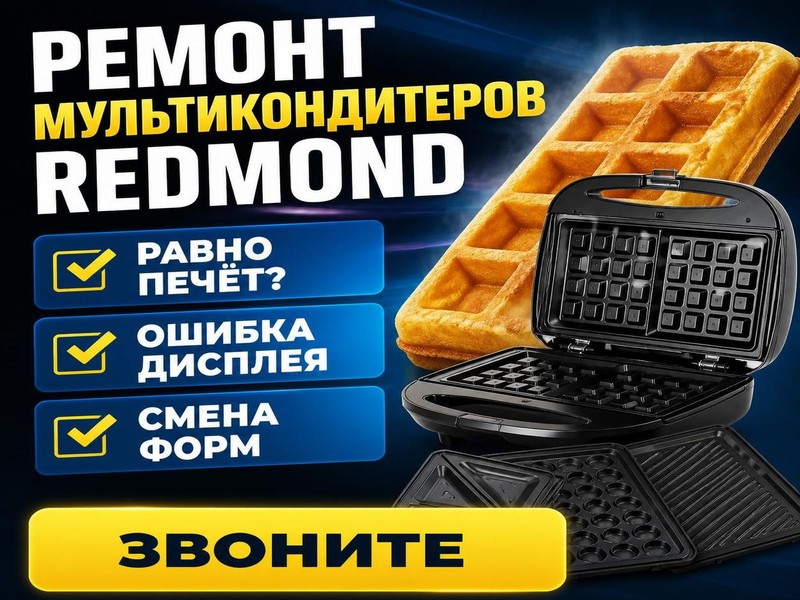 Ремонт мультикондитеров REDMOND