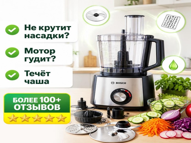 Ремонт кухонных комбайнов Bosch