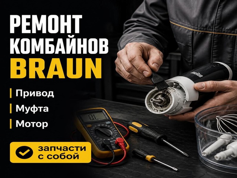 Ремонт кухонных комбайнов Braun