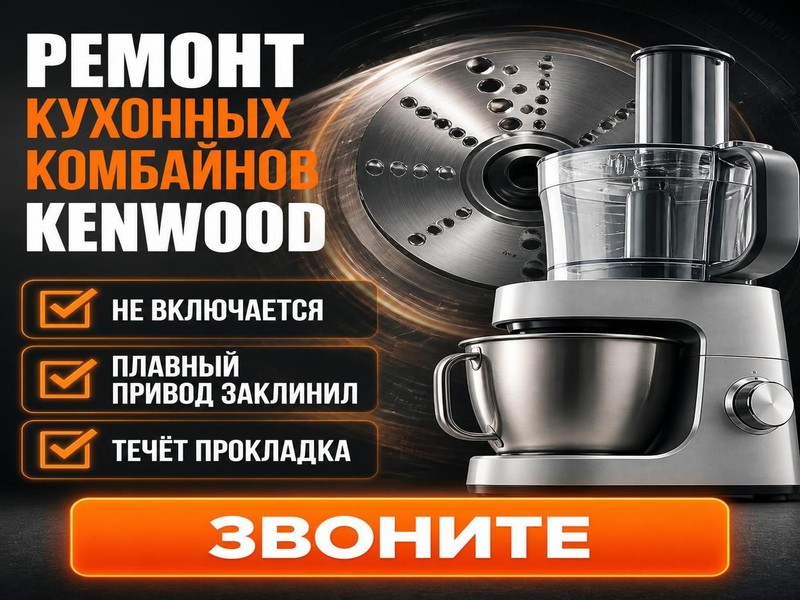Ремонт кухонных комбайнов Kenwood