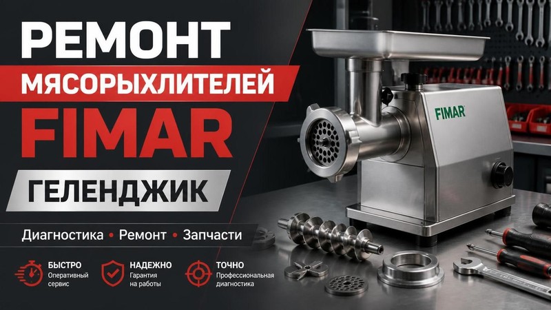 Ремонт мясорыхлителей FIMAR