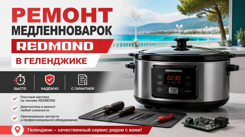 Ремонт медленноварок REDMOND