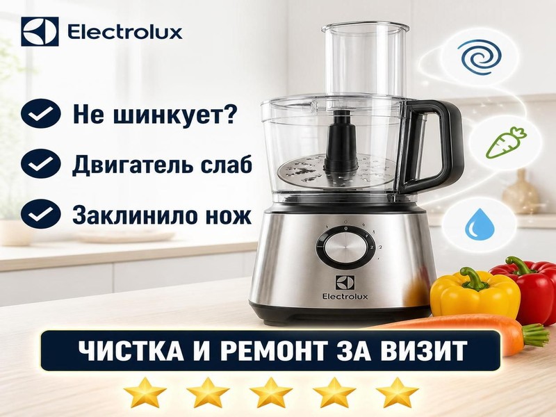 Ремонт кухонных комбайнов Electrolux