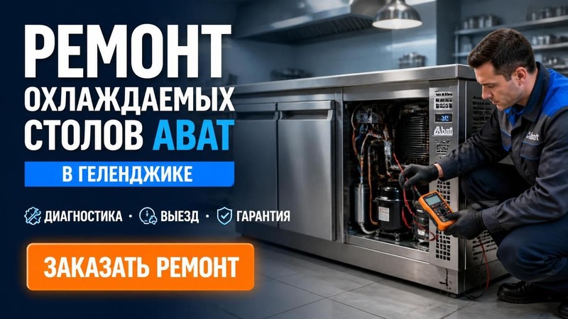 Ремонт охлаждаемых столов ABAT