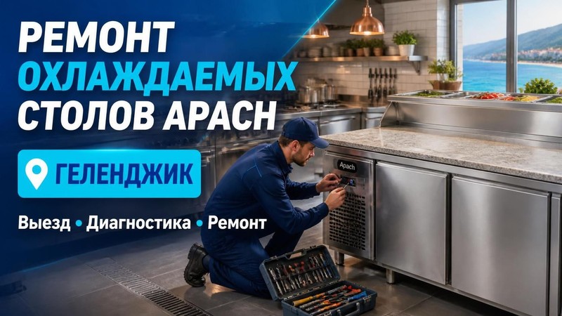 Ремонт охлаждаемых столов Apach