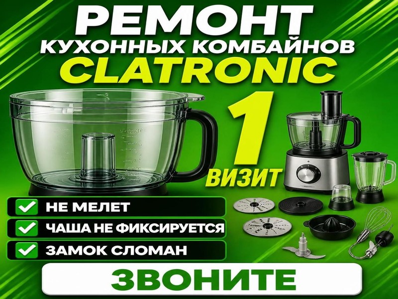Ремонт кухонных комбайнов CLATRONIC