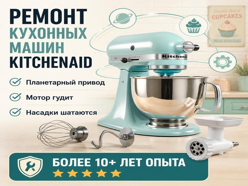 Ремонт кухонных машин KitchenAid
