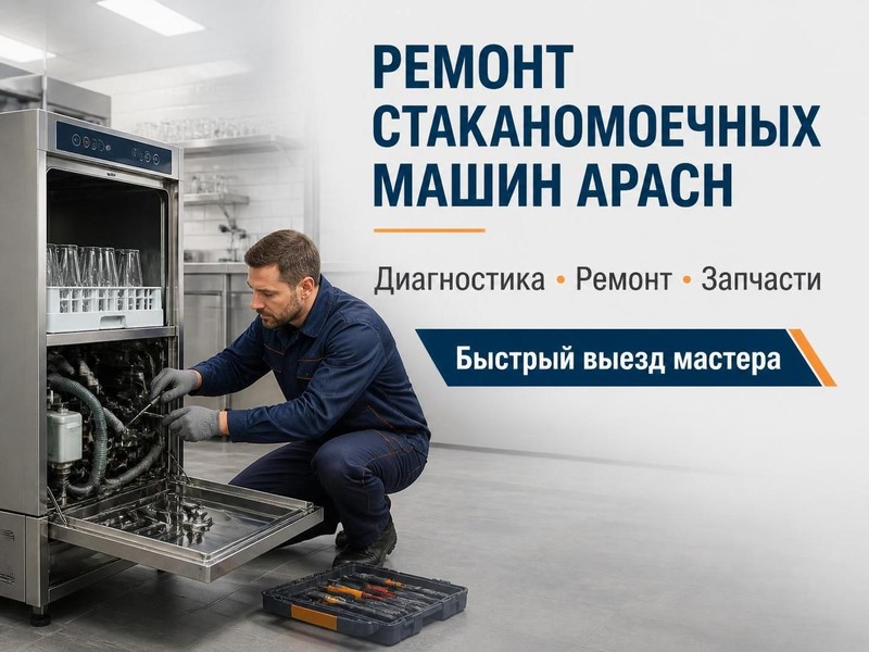 Ремонт стаканомоечных машин Apach