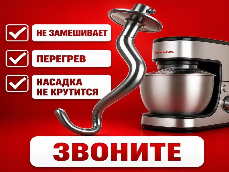 Ремонт кухонных машин Moulinex