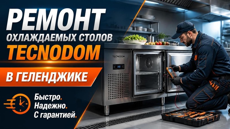 Ремонт охлаждаемых столов Tecnodom