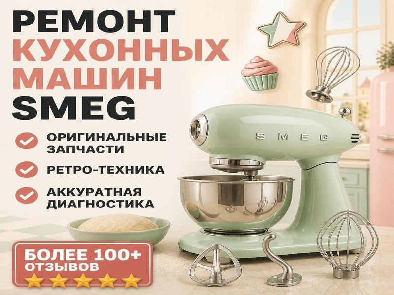 Ремонт кухонных машин Smeg