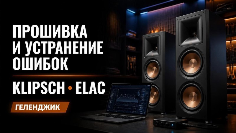 Прошивка и устранение ошибок в акустике Klipsch, ELAC