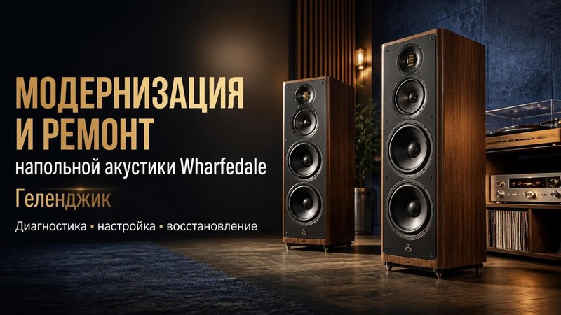 Модернизация и ремонт напольной акустики Wharfedale