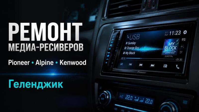 Ремонт медиа-ресиверов Pioneer, Alpine, Kenwood
