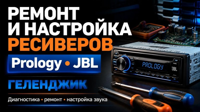 Ремонт и настройка ресиверов Prology, JBL