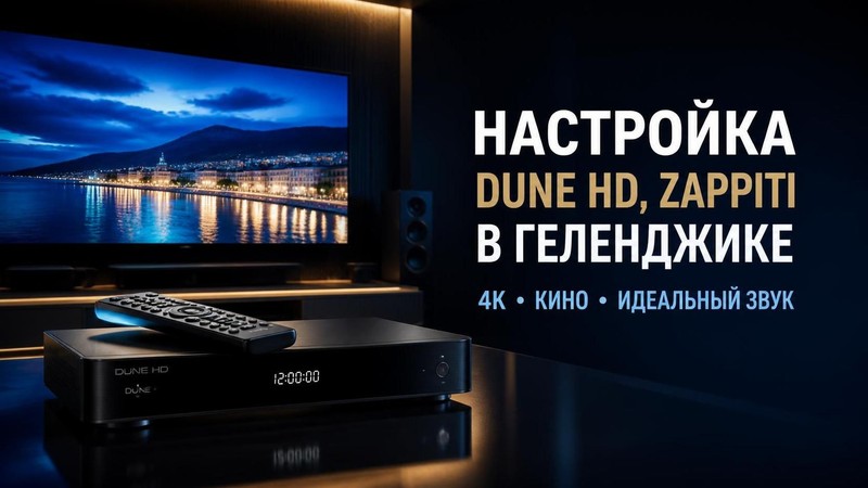 Настройка Dune HD, Zappiti