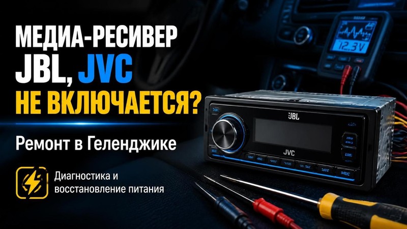Медиа-ресивер JBL, JVC не включается