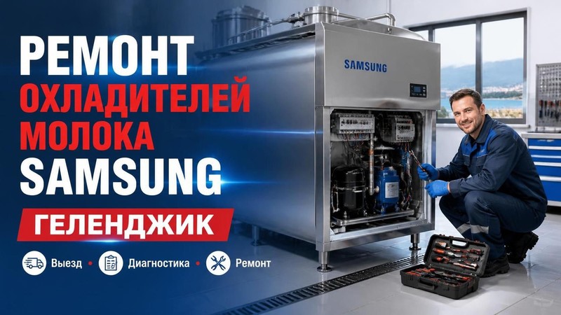 Ремонт охладителей молока Samsung — Павел, фото