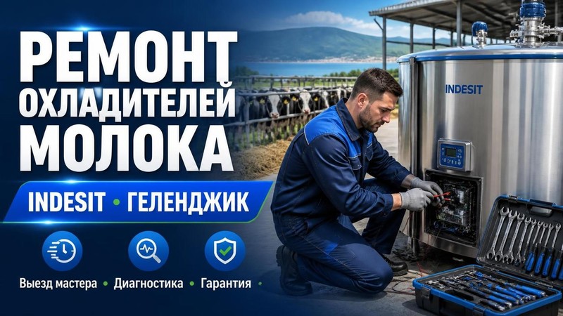 Ремонт охладителей молока Indesit