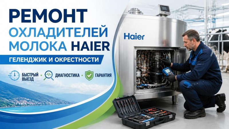 Ремонт охладителей молока Haier