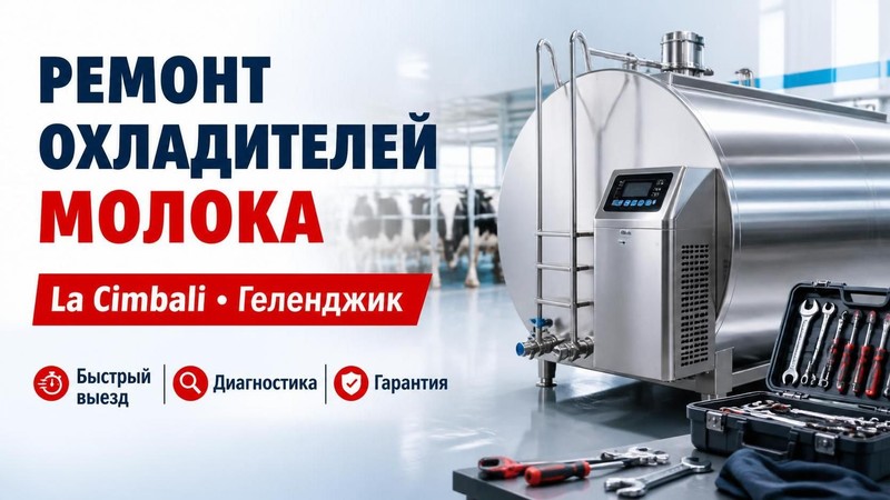 Ремонт охладителей молока La Cimbali