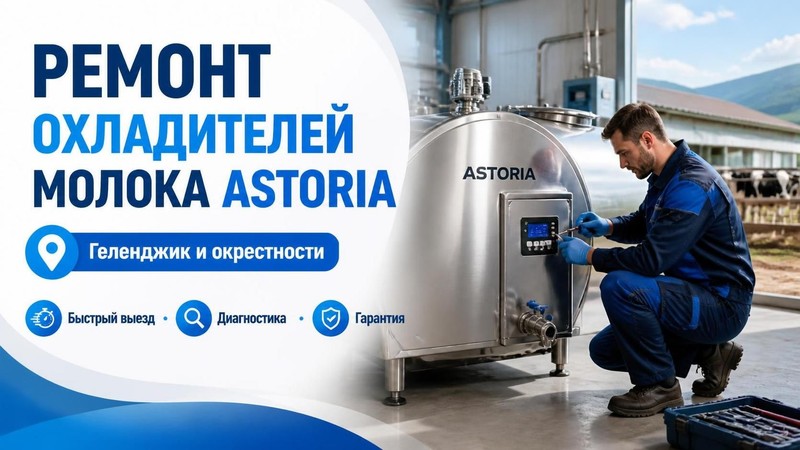 Ремонт охладителей молока Astoria