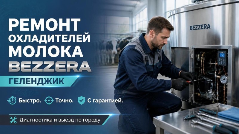 Ремонт охладителей молока Bezzera