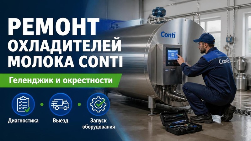 Ремонт охладителей молока Conti