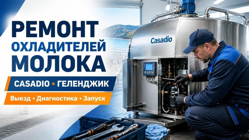 Ремонт охладителей молока Casadio