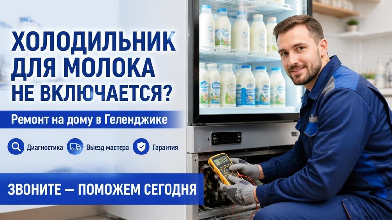 Холодильник для молока не включается: ремонт на дому