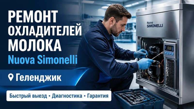 Ремонт охладителей молока Nuova Simonelli
