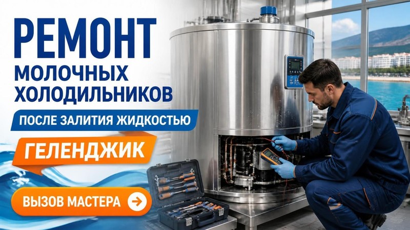 Ремонт холодильников для молока после залития жидкостью