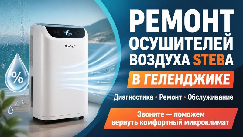 Ремонт осушителей воздуха STEBA
