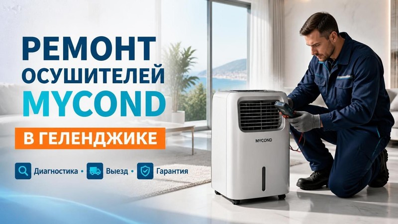 Ремонт осушителей Mycond