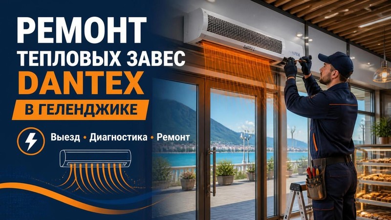 Ремонт тепловых завес DANTEX
