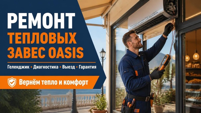 Ремонт тепловых завес Oasis