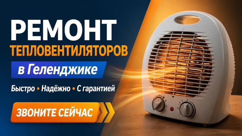 Ремонт тепловентиляторов
