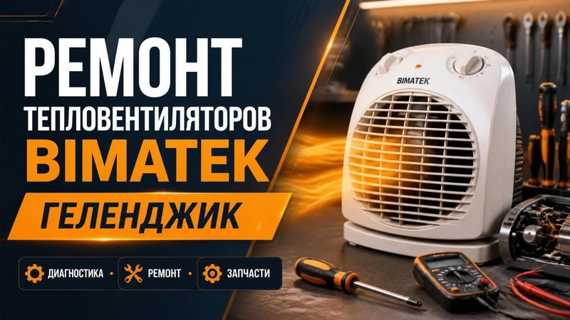 Ремонт тепловентиляторов BIMATEK