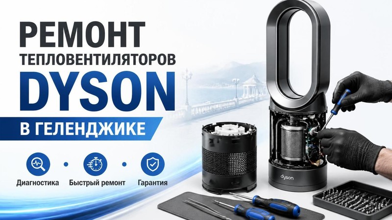 Ремонт тепловентиляторов Dyson