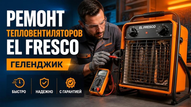 Ремонт тепловентиляторов EL FRESCO