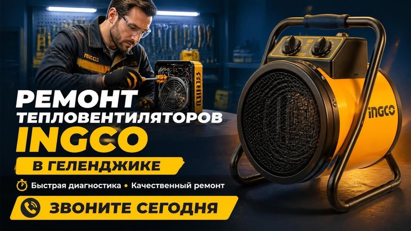 Ремонт тепловентиляторов INGCO