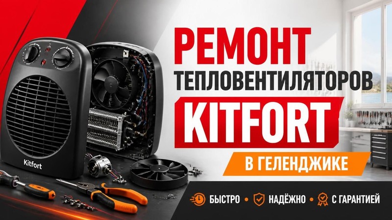 Ремонт тепловентиляторов KITFORT