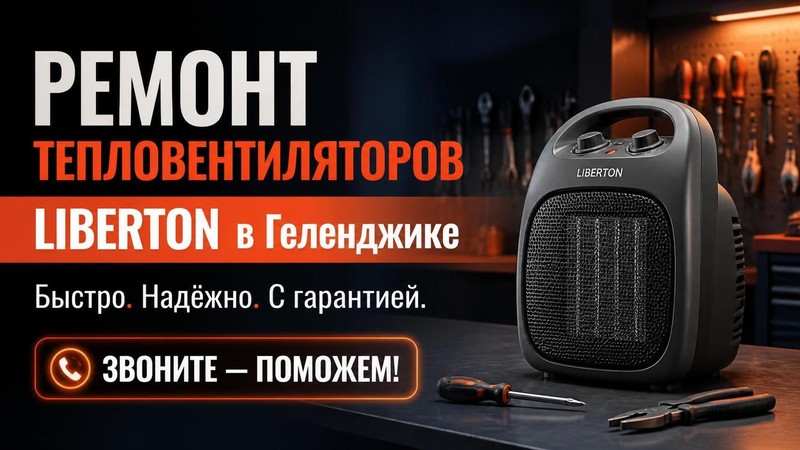 Ремонт тепловентиляторов LIBERTON