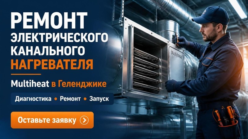 Ремонт электрического канального нагревателя Multiheat