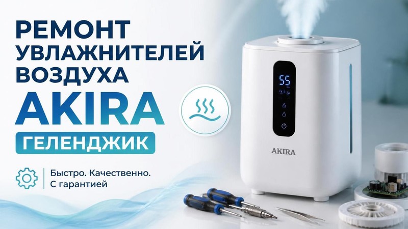 Ремонт увлажнителей воздуха AKIRA