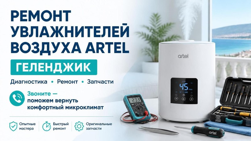 Ремонт увлажнителей воздуха ARTEL