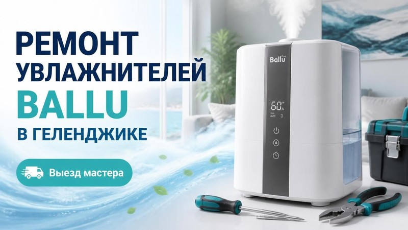 Ремонт увлажнителей воздуха BALLU